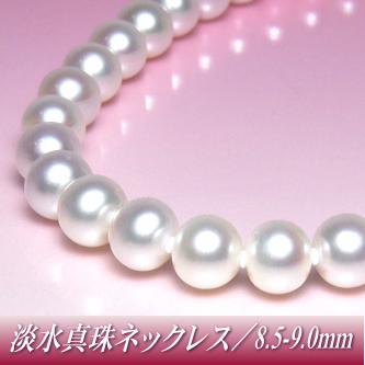 淡水真珠ネックレス（8.5-9.0mm）