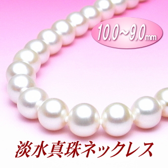 ゴージャスな大珠サイズ！淡水真珠ネックレス（10～9ミリ）