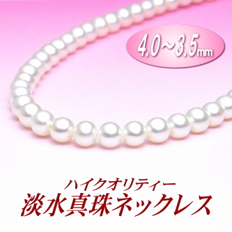 ハイクオリティー淡水真珠ネックレス（4.0～3.5mm）