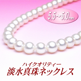 ハイクオリティー淡水真珠ネックレス（5.5～5.0mm）