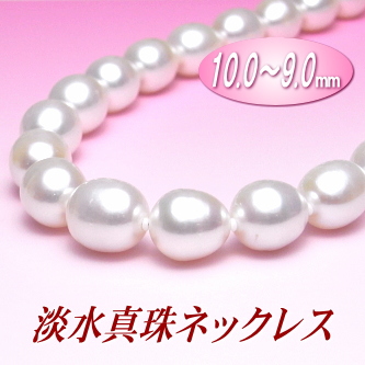 ゴージャスな大珠サイズ！淡水真珠ネックレス（10～9mm）