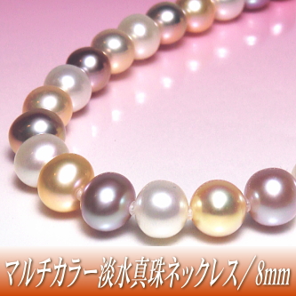淡水真珠ネックレス（マルチカラー／9.0～8.0mm）