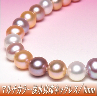 淡水真珠 ネックレス（マルチカラー／8.5-9.0mm）