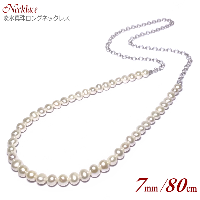 淡水真珠 ネックレス ホワイトカラー 7.0-8.0mm 80cm ( 真珠 パール 淡水パール ロングネックレス ユニセックス ジェンダーレス レディース メンズ )