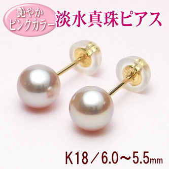 トップグレードの艶やかピンクカラー！K18淡水真珠ピアス（6.0～5.5ミリ）