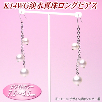 K14WG淡水真珠ロングピアス（ホワイトカラー／7.5～4.5ミリ／フックタイプ／チェーン・デザイン部はシルバー製）