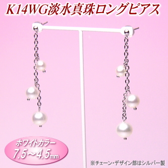 K14WG淡水真珠ロングピアス（ホワイトカラー／7.5～4.5ミリ／チェーン・デザイン部はシルバー製）