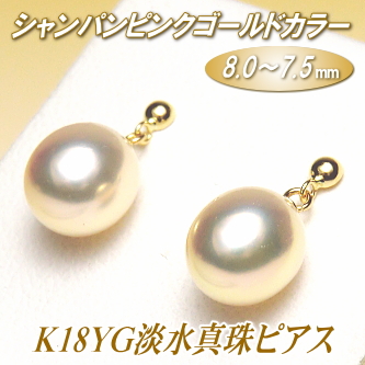 K18YG淡水真珠ピアス（シャンパンピンクゴールドカラー／8.0～7.5ミリ）