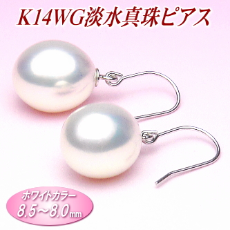 K14WG淡水真珠ピアス（ホワイトカラー／8.5～8.0ミリ）