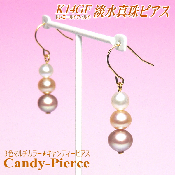 淡水真珠 ピアス K14GF マルチカラー