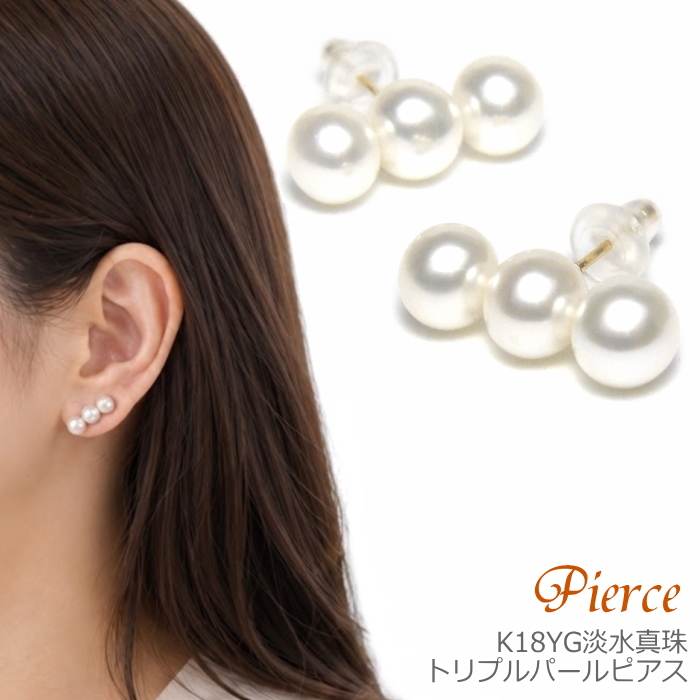 淡水真珠 トリプルピアス K18イエローゴールド ホワイトカラー 6.0-6.5mm ( 真珠 パール 淡水パール 真珠ピアス パールピアス 3連 3パール)