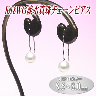 K18WG淡水真珠チェーンピアス（8.5～8.0ミリ／ホワイトカラー）