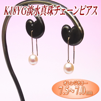 K18YG淡水真珠チェーンピアス（7.5～7.0ミリ／オレンジカラー）