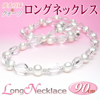 淡水真珠＆クォーツ（水晶）ロングネックレス（90cm）