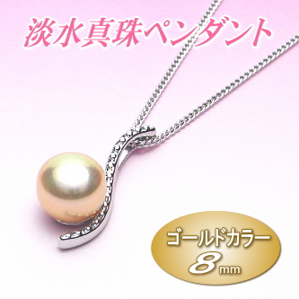 艶々てりてりゴールドカラーの淡水真珠ペンダント（8ミリ）