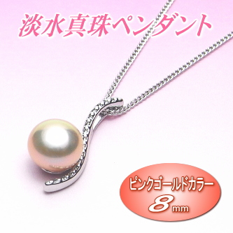艶々てりてりピンクゴールドカラーの淡水真珠ペンダント（8ミリ）