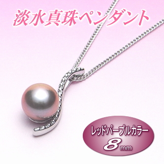 艶やかレッドパープルカラーの淡水真珠ペンダント（8ミリ）