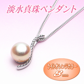 艶々てりてりライトオレンジカラーの淡水真珠ペンダント（8ミリ）