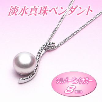 艶々てりてりシルバーピンクカラーの淡水真珠ペンダント（8ミリ）