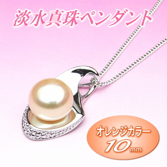 美しいオレンジカラーの淡水真珠ペンダント（10ミリ）