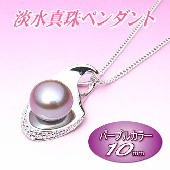 美しいパープルカラーの淡水真珠ペンダント（10ミリ）