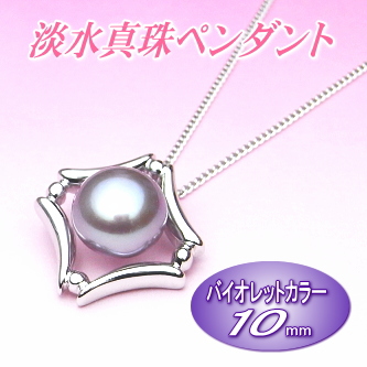 美しいバイオレットカラーの淡水真珠ペンダント（10ミリ）