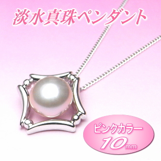 美しいピンクカラーの淡水真珠ペンダント（10ミリ）