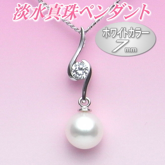 気品あるホワイトカラーの淡水真珠ペンダント（7ミリ）