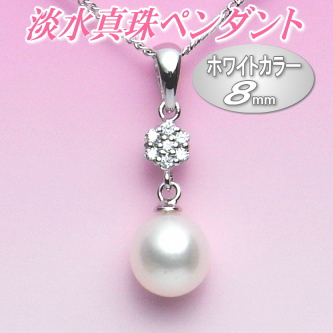 気品あるホワイトカラーの淡水真珠ペンダント（8ミリ）