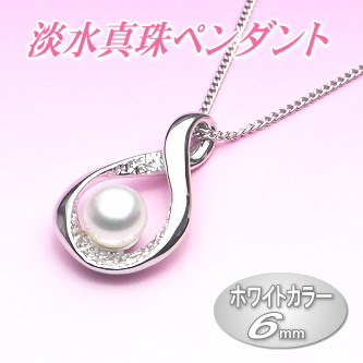 気品あるホワイトカラーの淡水真珠ペンダント（6ミリ）