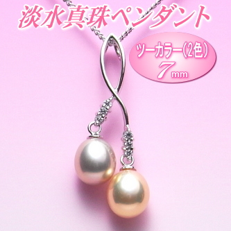 艶々てりてりツーカラー（2色）の淡水真珠ペンダント（7ミリ）
