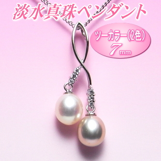 艶々てりてりツーカラー（2色）の淡水真珠ペンダント（7ミリ）
