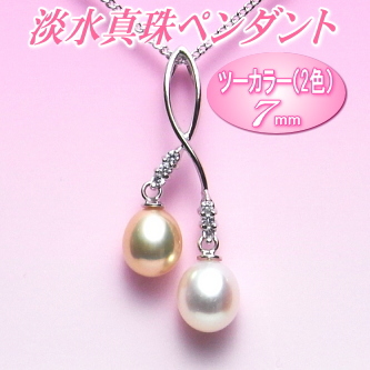 艶々てりてりツーカラー（2色）の淡水真珠ペンダント（7ミリ）
