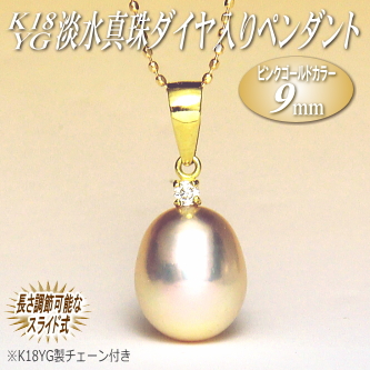 K18YG淡水真珠ダイヤ入りペンダント（ピンクゴールドカラー／9mm／長さ調節可能なK18YG製チェーン付き）