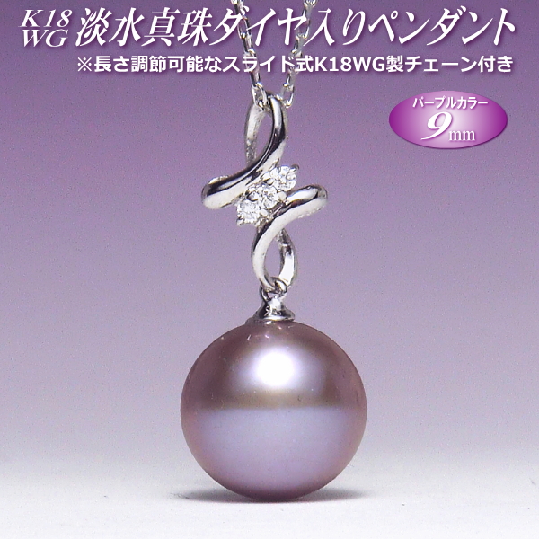 K18WG 淡水真珠 ダイヤ入り ペンダント パープルカラー 9mm 長さ調節可能なK18WG製チェーン付き 古希・喜寿のお祝いにもおすすめ