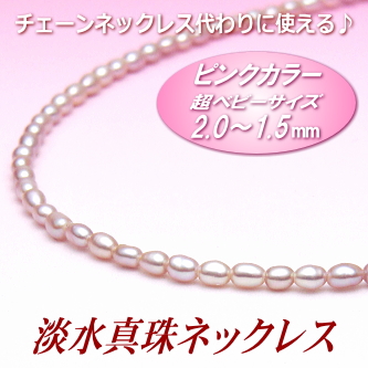 チェーンネックレス代わりに使える♪超ベビーサイズ淡水真珠ネックレス（2.0～1.5ミリ、ピンクカラー／留金：シルバー製）