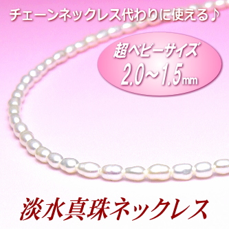 チェーンネックレス代わりに使える♪超ベビーサイズ淡水真珠ネックレス（2.0～1.5ミリ、ホワイトカラー／留金：シルバー製）