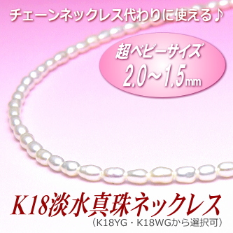 チェーンネックレス代わりに使える♪K18超ベビーサイズ淡水真珠ネックレス（2.0～1.5ミリ、ホワイトカラー／留金：K18WG・K18YG製）