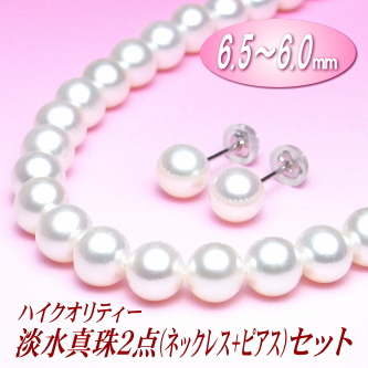 ハイクオリティー淡水真珠２点（ネックレス+ピアス）セット（6.5～6.0mm／WG製）