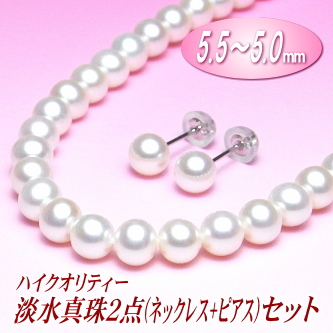 ハイクオリティー淡水真珠２点（ネックレス+ピアス）セット（5.5～5.0mm／WG製）