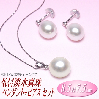 K14WG淡水真珠「ペンダント+ピアス」セット（ホワイトカラー／8.5ミリ＆7.5ミリ／K18WG製チェーン付き）