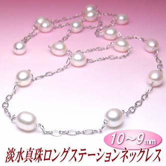 アレンジ多彩でスタイリッシュな淡水真珠ロングステーションネックレス（10～9ミリ）