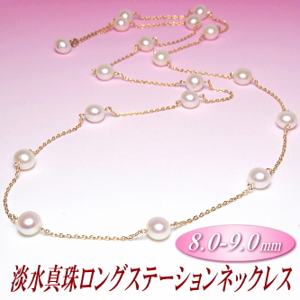 淡水真珠ロングステーションネックレス（8.0-9.0mm）
