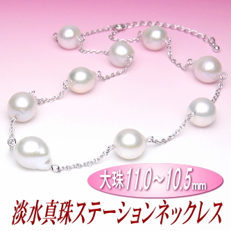 存在感あふれるサイズ＆スタイリッシュフォルムの淡水真珠ステーションネックレス（11.0～10.5ミリ）