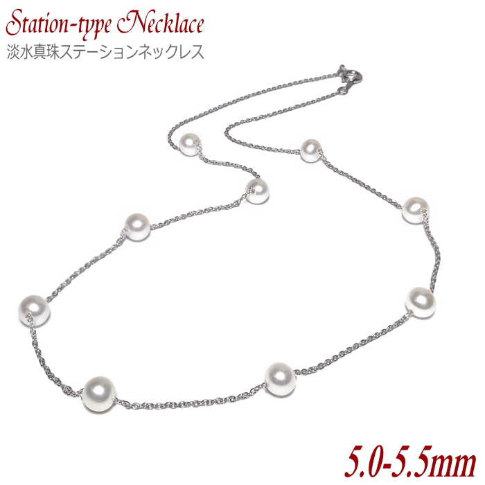 淡水真珠 ステーションネックレス 5.0-5.5mm