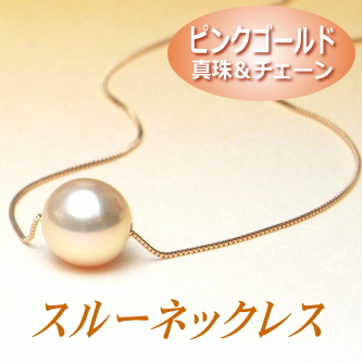 「ピンクゴールドカラー淡水真珠×K18ピンクゴールドチェーン」スルーネックレス（8ミリ）