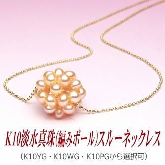 K10淡水真珠（編みボール）スルーネックレス（オレンジカラー/WG・YG・PGより選択可）