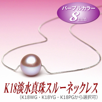 K18淡水真珠スルーネックレス（パープルカラー/8ミリ/WG・YG・PGより選択可）