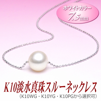 K10淡水真珠スルーネックレス（ホワイトカラー/7.5ミリ/WG・YG・PGより選択可）