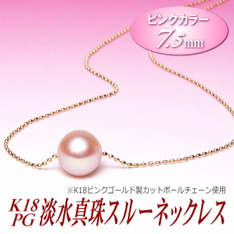 K18PG淡水真珠スルーネックレス（ピンクカラー/7.5ミリ）